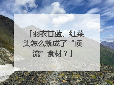 羽衣甘蓝、红菜头怎么就成了“顶流”食材？