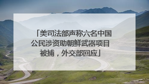 美司法部声称六名中国公民涉资助朝鲜武器项目被捕，外交部回应