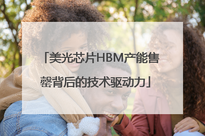 美光芯片HBM产能售罄背后的技术驱动力
