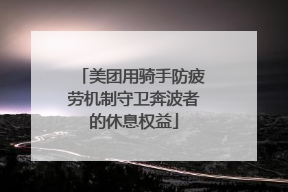 美团用骑手防疲劳机制守卫奔波者的休息权益