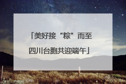 美好接“粽”而至 四川台胞共迎端午
