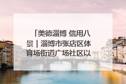 美德淄博 信用八景｜淄博市张店区体育场街道广场社区以诚信串起幸福脉络