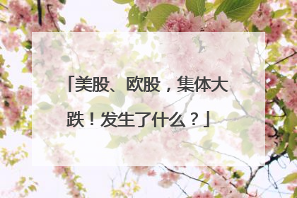 美股、欧股，集体大跌！发生了什么？