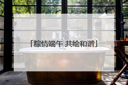 粽情端午 共绘和谐