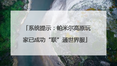 系统提示：帕米尔高原玩家已成功“联”通世界服