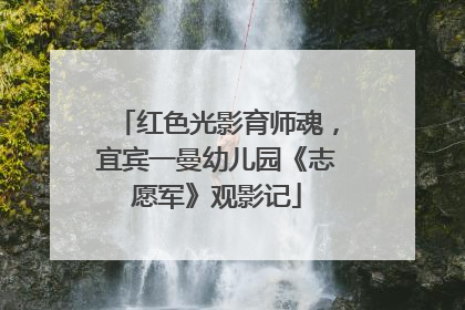 红色光影育师魂，宜宾一曼幼儿园《志愿军》观影记