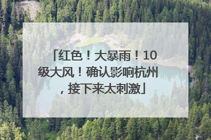 红色！大暴雨！10级大风！确认影响杭州，接下来太刺激