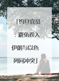 约旦官员：避免卷入伊朗与以色列间冲突