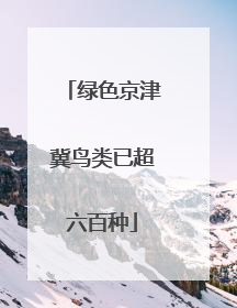 绿色京津冀鸟类已超六百种