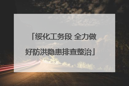 绥化工务段 全力做好防洪隐患排查整治