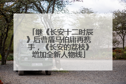 继《长安十二时辰》后曹盾马伯庸再携手，《长安的荔枝》增加全新人物线
