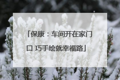 保康：车间开在家门口 巧手绘就幸福路