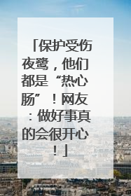 保护受伤夜鹭，他们都是“热心肠”！网友：做好事真的会很开心！