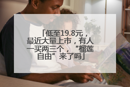 低至19.8元，最近大量上市，有人一买两三个，“榴莲自由”来了吗