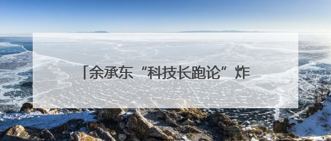 余承东“科技长跑论”炸场！华为去年研发投入近1800亿元，底气何在？