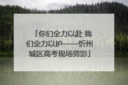 你们全力以赴 我们全力以护——忻州城区高考现场剪影