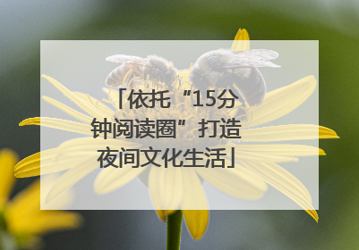 依托“15分钟阅读圈”打造夜间文化生活