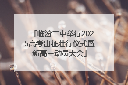 临汾二中举行2025高考出征壮行仪式暨新高三动员大会