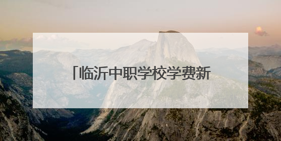 临沂中职学校学费新政出炉：公办免学费 民办收费纳入监管