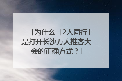 为什么「2人同行」是打开长沙万人推客大会的正确方式？