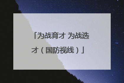 为战育才 为战选才（国防视线）