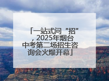 一站式问“招”，2025年烟台中考第二场招生咨询会火爆开幕