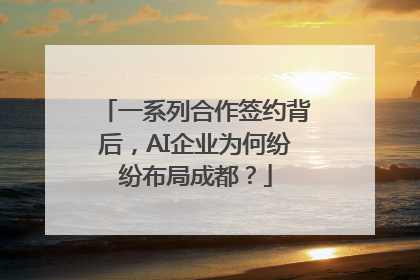 一系列合作签约背后，AI企业为何纷纷布局成都？