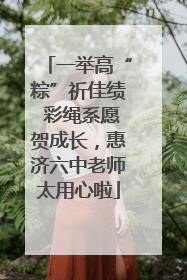 一举高“粽”祈佳绩 彩绳系愿贺成长，惠济六中老师太用心啦