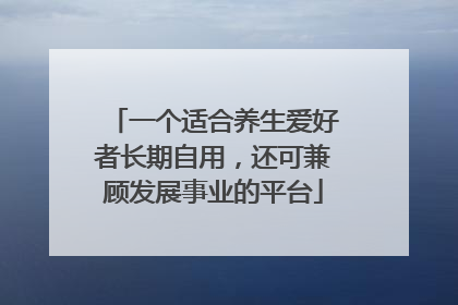 一个适合养生爱好者长期自用，还可兼顾发展事业的平台