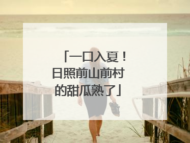 一口入夏！日照前山前村的甜瓜熟了