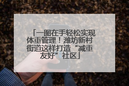 一图在手轻松实现体重管理！潍坊新村街道这样打造“减重友好”社区