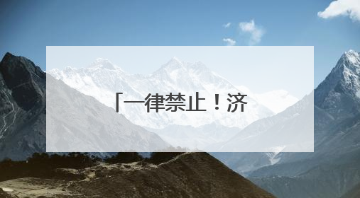 一律禁止！济南等多地将启动“静音模式”
