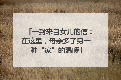 一封来自女儿的信：在这里，母亲多了另一种“家”的温暖
