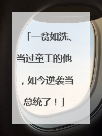 一贫如洗、当过童工的他，如今逆袭当总统了！