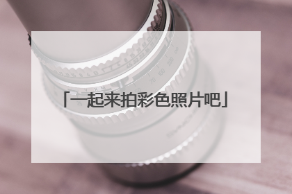 一起来拍彩色照片吧