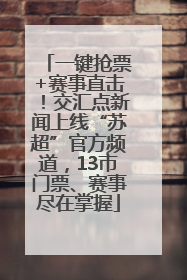 一键抢票+赛事直击！交汇点新闻上线“苏超”官方频道，13市门票、赛事尽在掌握
