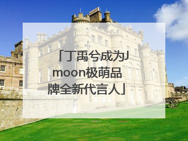 丁禹兮成为Jmoon极萌品牌全新代言人