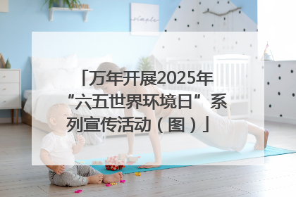 万年开展2025年“六五世界环境日”系列宣传活动（图）