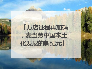 万店征程再加码，麦当劳中国本土化发展的新纪元