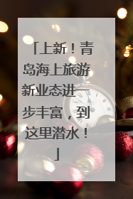 上新！青岛海上旅游新业态进一步丰富，到这里潜水！