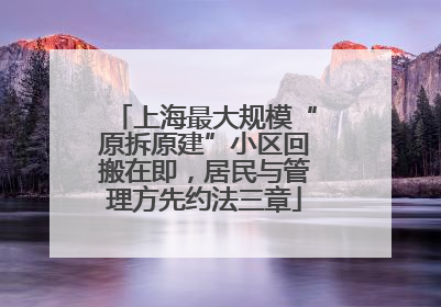 上海最大规模“原拆原建”小区回搬在即，居民与管理方先约法三章