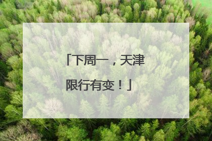 下周一，天津限行有变！