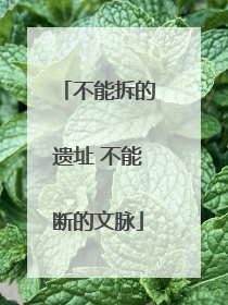 不能拆的遗址 不能断的文脉