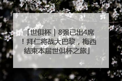 世俱杯｜8强已出4席！拜仁将战大巴黎，梅西结束本届世俱杯之旅