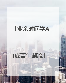 业余时间学AI成青年潮流