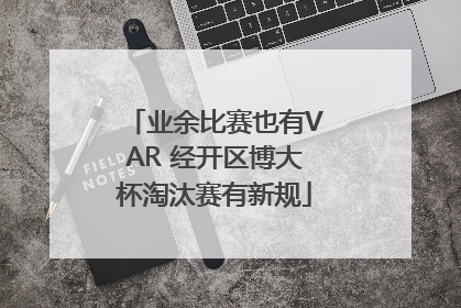 业余比赛也有VAR 经开区博大杯淘汰赛有新规