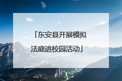 东安县开展模拟法庭进校园活动