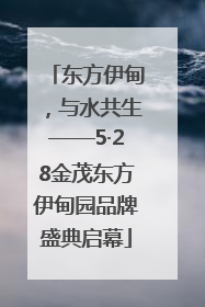 东方伊甸，与水共生——5·28金茂东方伊甸园品牌盛典启幕