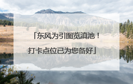 东风为引图览滇池！打卡点位已为您备好