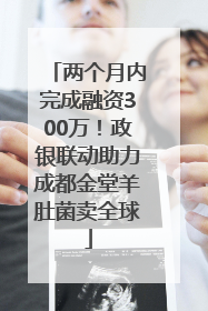 两个月内完成融资300万！政银联动助力成都金堂羊肚菌卖全球